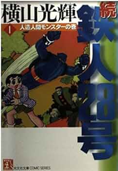 【中古】 続・鉄人２８号 第８巻/光文社/横山光輝 鉄人28号(横山光輝 ) / 徳尾書店 / 古本、中古本、古書籍の通販